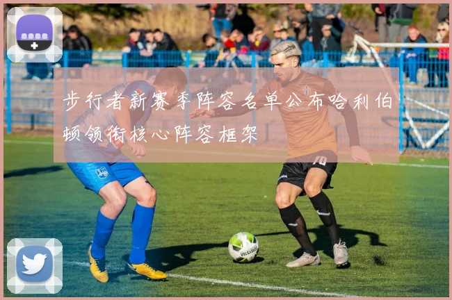 步行者新赛季阵容名单公布哈利伯顿领衔核心阵容框架