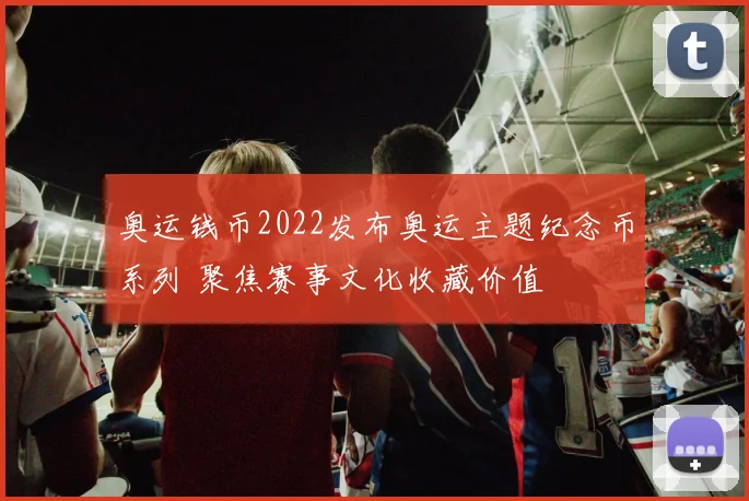 奥运钱币2022发布奥运主题纪念币系列 聚焦赛事文化收藏价值