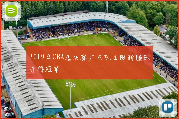2019年CBA总决赛广东队击败新疆队夺得冠军