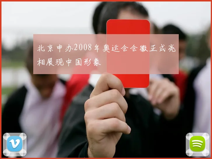 北京申办2008年奥运会会徽正式亮相展现中国形象