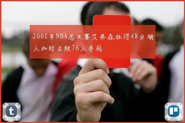 2001年NBA总决赛艾弗森独得48分湖人加时击败76人夺冠